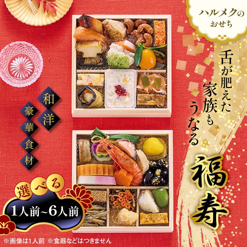 数量限定 ＼選べる容量/ ハルメクのおせち「福寿」 1人前 / 2人前 / 3人前 / 4人前 / 6人前 おせち料理 おせち お節 正月 お正月 加工品 食品 F4N-2428var
