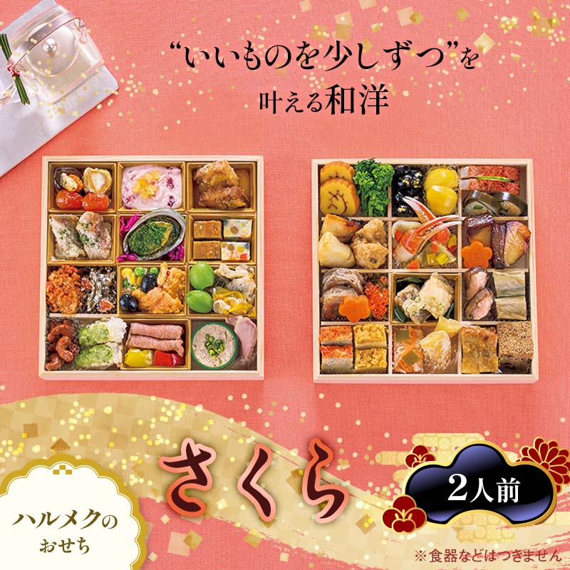 【ふるさと納税】数量限定 ハルメクのおせち「さくら」（2人前） おせち料理 おせち お節 正月 お正月 加工品 食品 F4N-2433