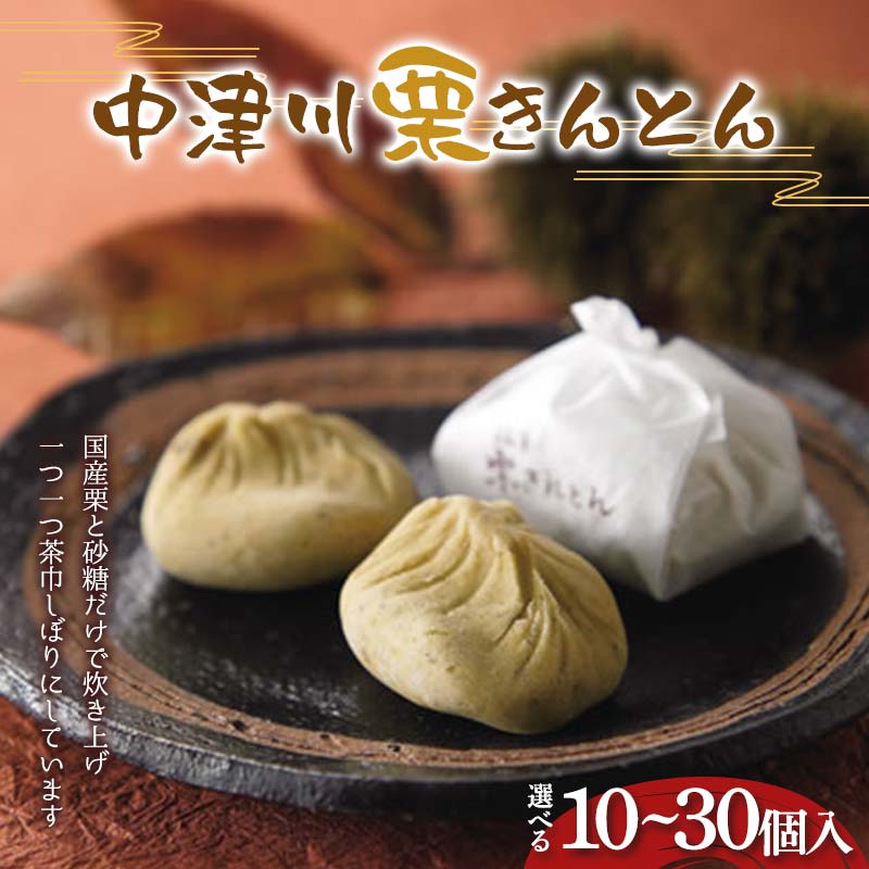 ＼個数が選べる!/[御菓子司 恵那福堂]中津川栗きんとん 10・15・20・25・30個入 栗 くり 栗きんとん おやつ 菓子 和菓子 デザート スイーツ F4N-2436var