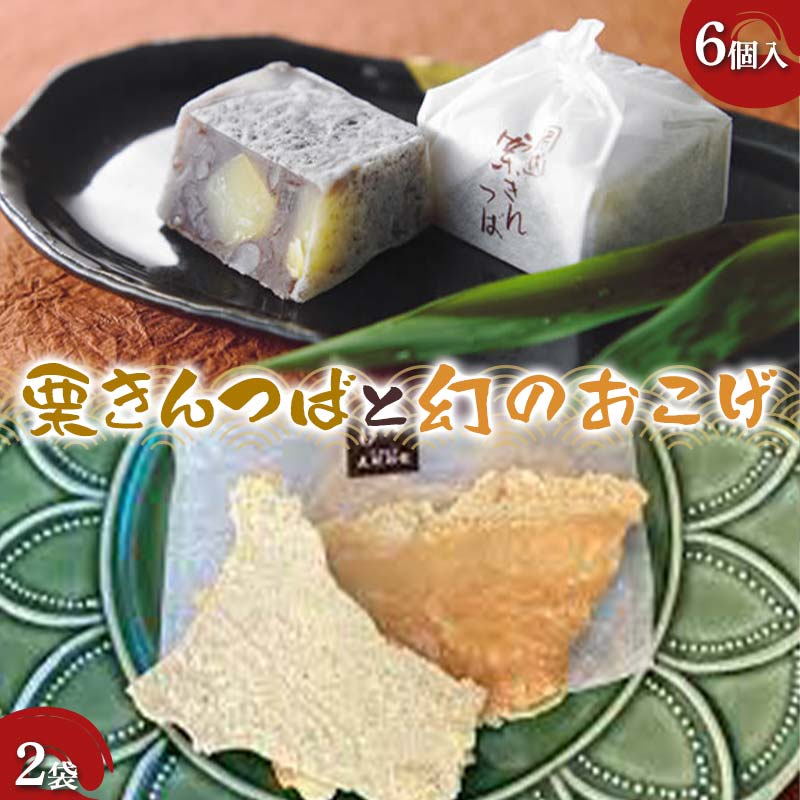 [御菓子司 恵那福堂]栗きんつば6個+幻のおこげ2袋