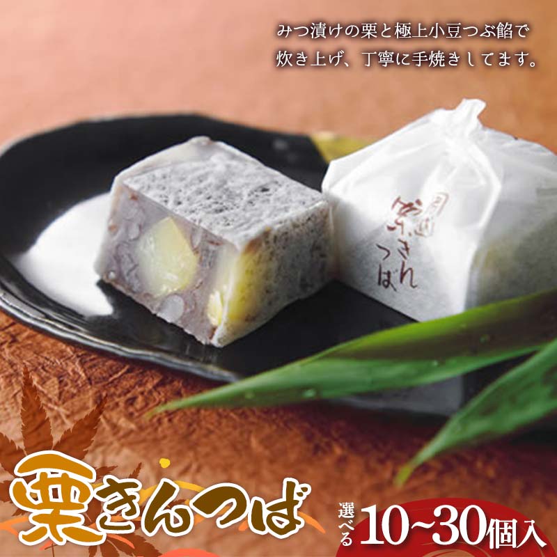【ふるさと納税】＼個数が選べる！／〈御菓子司 恵那福堂〉栗きんつば 10・15・20・25・30個入 F4N-2442var(4)