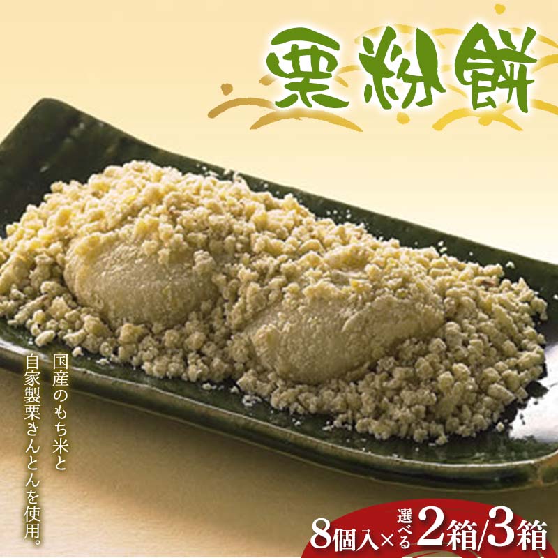 ＼選べる容量/[御菓子司 恵那福堂]栗粉餅8個入×2箱or栗粉餅8個入×3箱 F4N-2449var