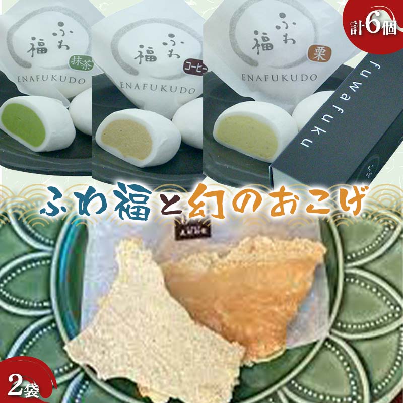 【ふるさと納税】〈御菓子司 恵那福堂〉ふわ福6個＋幻のおこげ2個 和菓子 お茶菓子 お茶請け お菓子 菓子 食品 F4N-2451