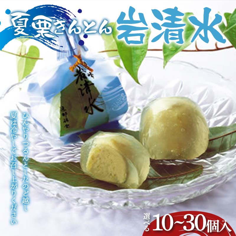 ＼選べる容量/[御菓子司 恵那福堂]夏栗きんとん 岩清水10・15・20・30個入 F4N-2455var