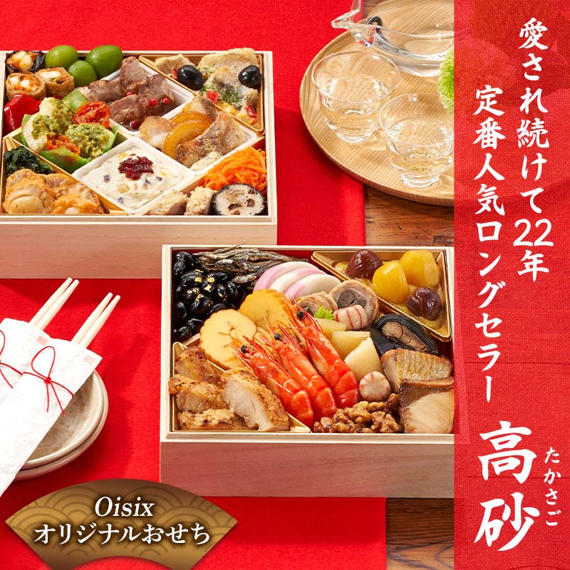 【ふるさと納税】Oisixオリジナルおせち 和洋折衷二段重「高砂」 F4N-2459