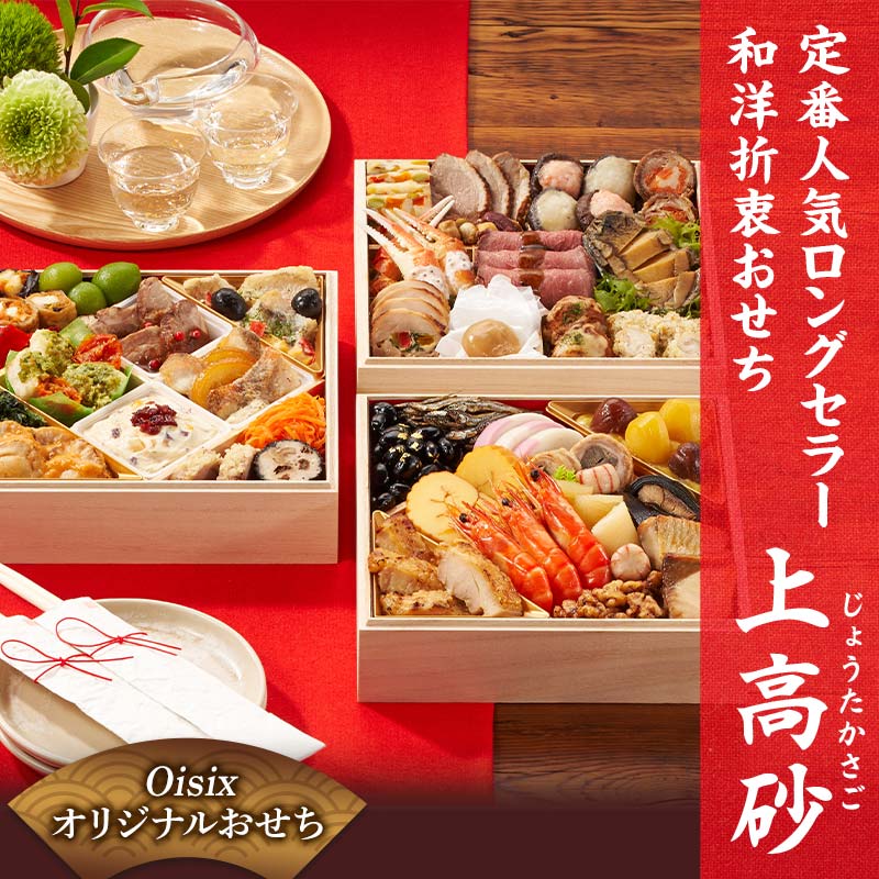 Oisixオリジナルおせち 和洋折衷三段重「上高砂」