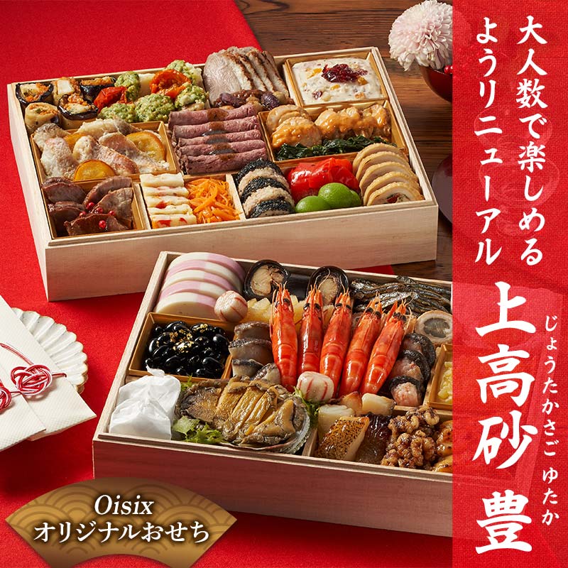 【ふるさと納税】Oisixオリジナルおせち 和洋折衷二段重「上高砂 豊」 F4N-2461