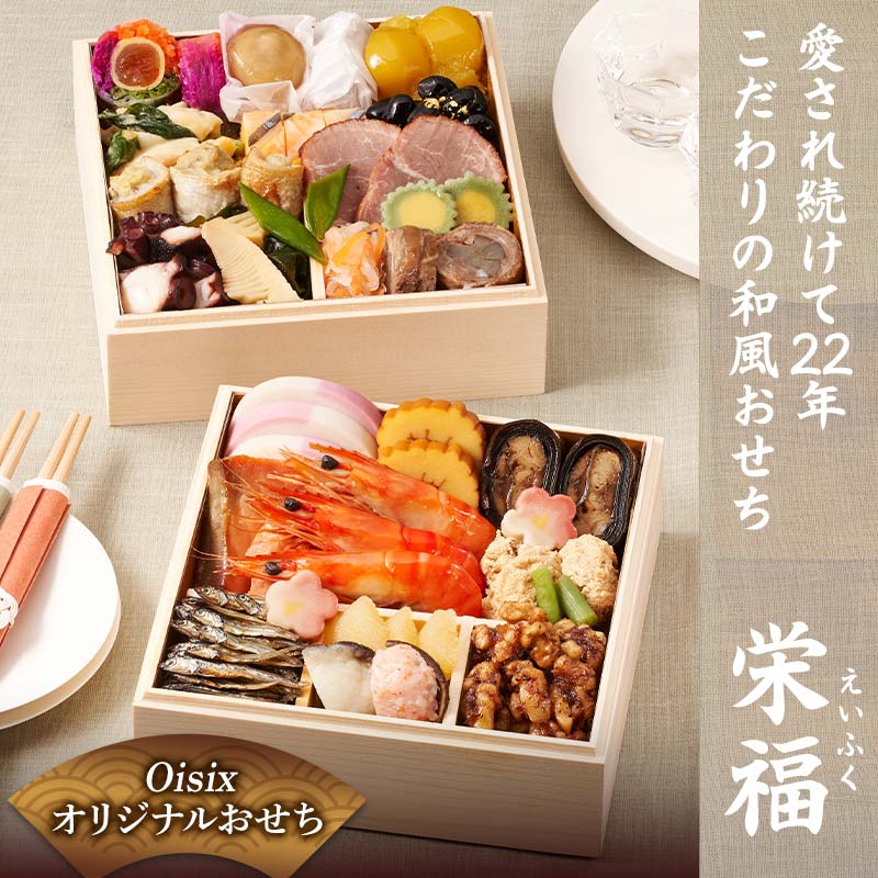 Oisixオリジナルおせち 和風二段重「栄福」