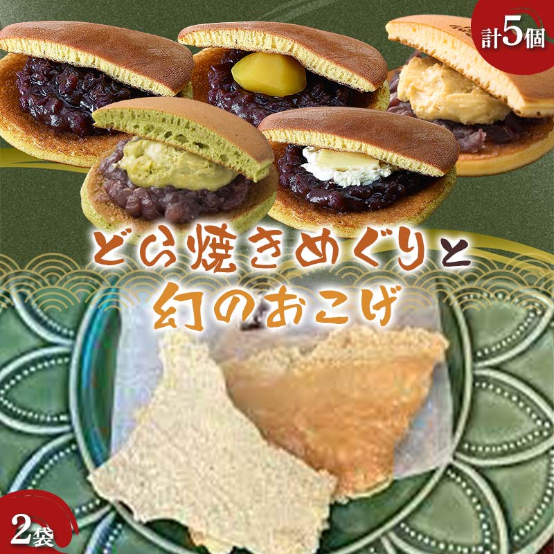 [御菓子司 恵那福堂]どら焼きめぐり+幻のおこげ2袋 おやつ 菓子 和菓子 デザート スイーツ
