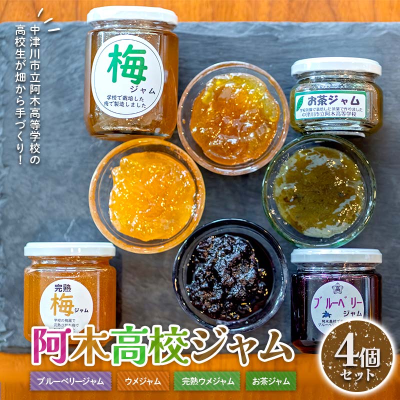 阿木高校ジャム4個セット (ブルーベリージャム・ウメジャム・完熟ウメジャム・お茶ジャム各1個) ブルーベリージャム ブルーベリー 梅ジャム ジャム 加工品 食品