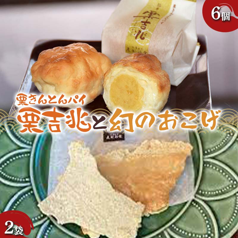 [御菓子司 恵那福堂]栗きんとんパイ 栗吉兆6個・幻のおこげ2袋 和菓子 お茶菓子 お茶請け お菓子 菓子 食品