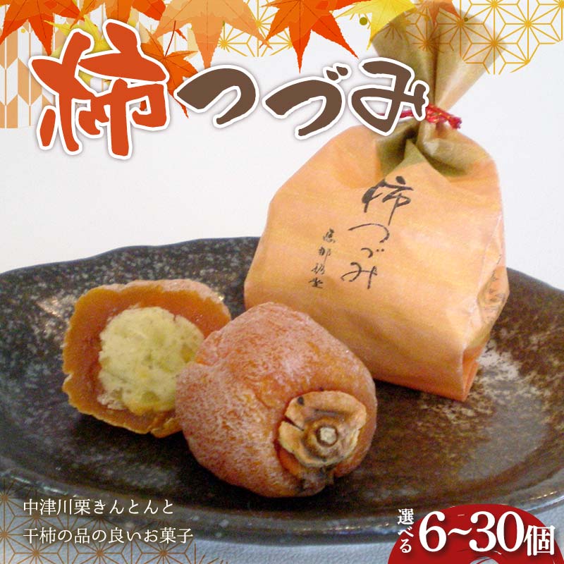＼選べる容量/[御菓子司 恵那福堂]柿つづみ 6個〜30個 栗きんとん 和菓子 お茶菓子 お茶請け お菓子 菓子 食品 F4N-2490var