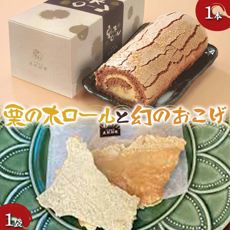 [御菓子司 恵那福堂]栗の木ロール1本と幻のおこげ1袋 洋菓子 和菓子 お茶菓子 お茶請け お菓子 菓子 食品