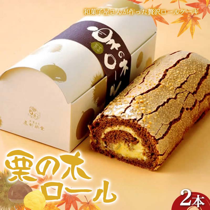 [御菓子司 恵那福堂]栗の木ロール2本 洋菓子 お菓子 菓子 スイーツ デザート ケーキ 食品