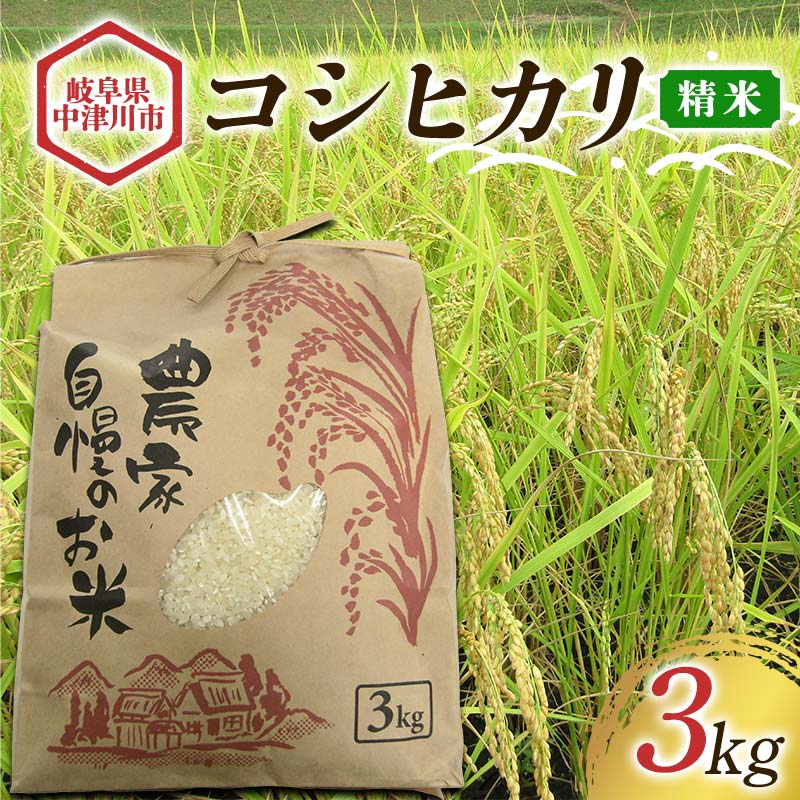 [農事組合法人 阿木特産営農]お米(コシヒカリ) 3kg 数量限定 こしひかり 中津川産 岐阜 こめ コメ 白米 精米