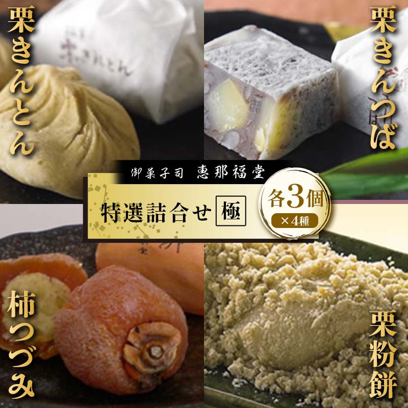 [御菓子司 恵那福堂]特選詰合せ[極]