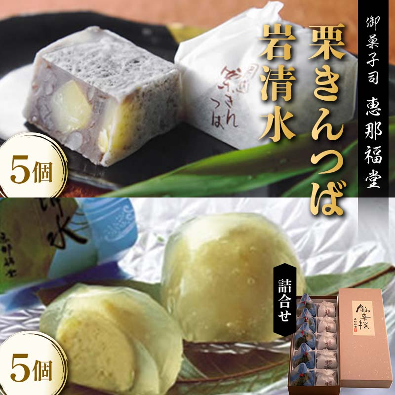 [御菓子司 恵那福堂]栗きんつば・岩清水の詰合せ