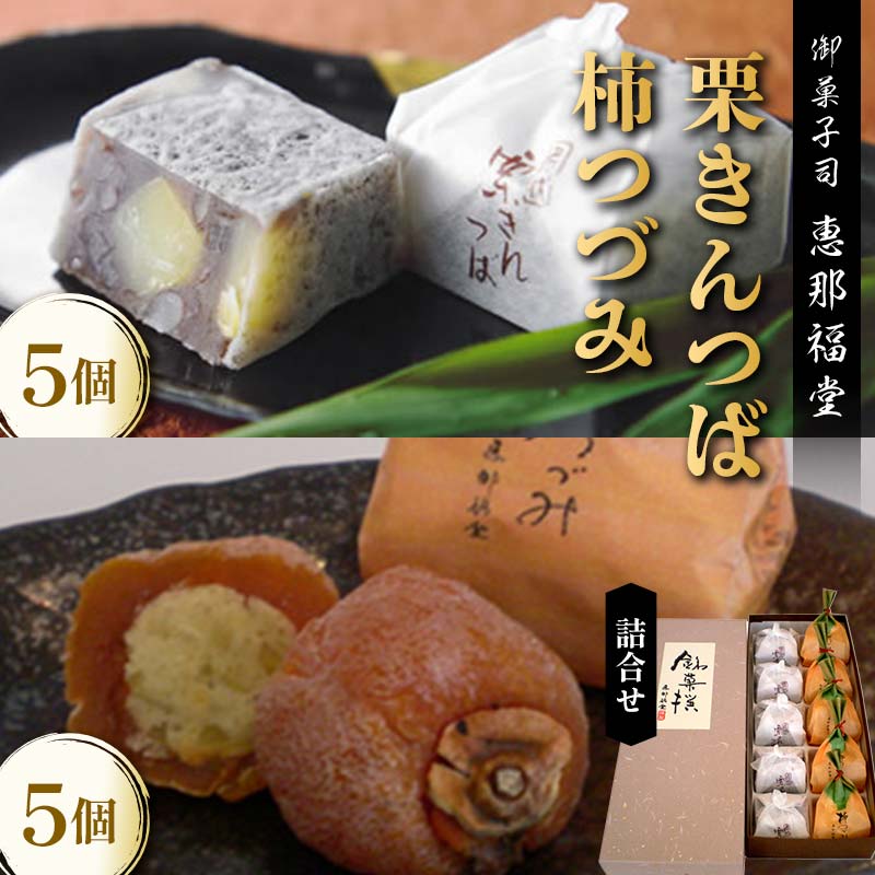 [御菓子司 恵那福堂]栗きんつば・柿つづみの詰合せ