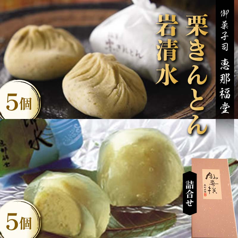 [御菓子司 恵那福堂]中津川栗きんとん・岩清水の詰合せ