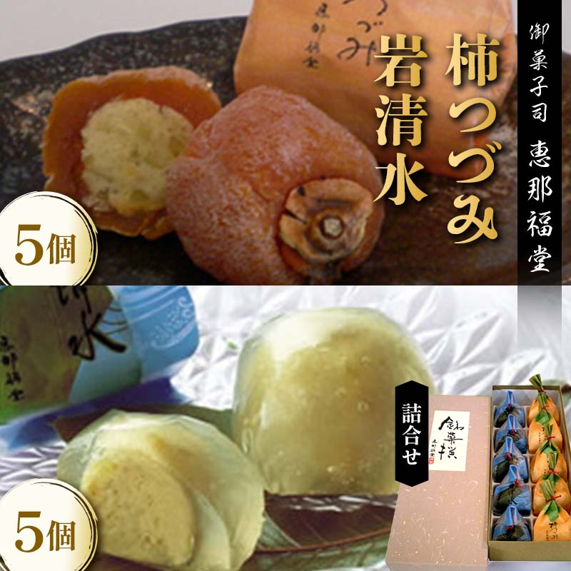 [御菓子司 恵那福堂]柿つづみと岩清水の詰合せ