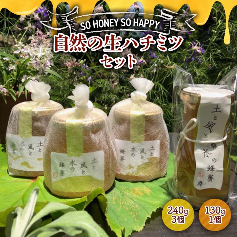 SO HONEY SO HAPPY 自然の生ハチミツセット はちみつ ハチミツ 蜂蜜 調味料 加工品 食品 砂糖