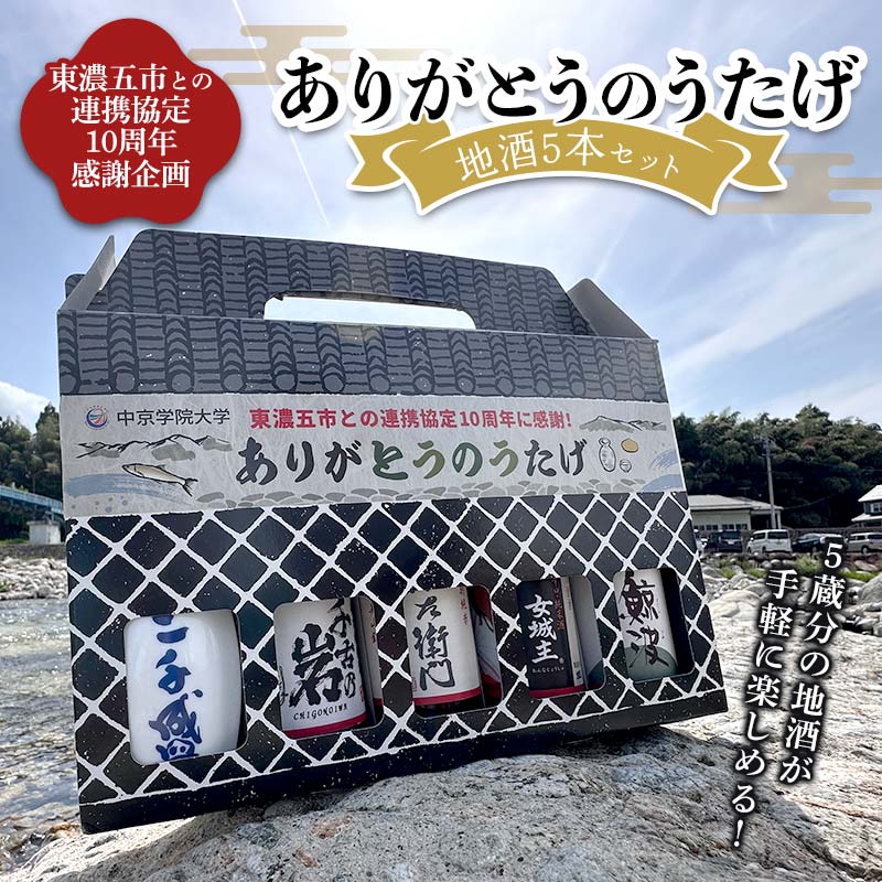 地酒5本セット「ありがとうのうたげ」(中京学院大学発案 東濃五市との連携協定10周年感謝企画)