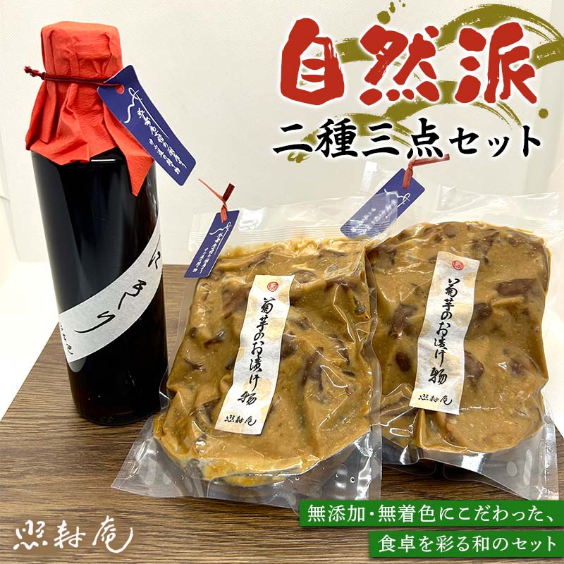 照寿庵の自然派二種三点セット