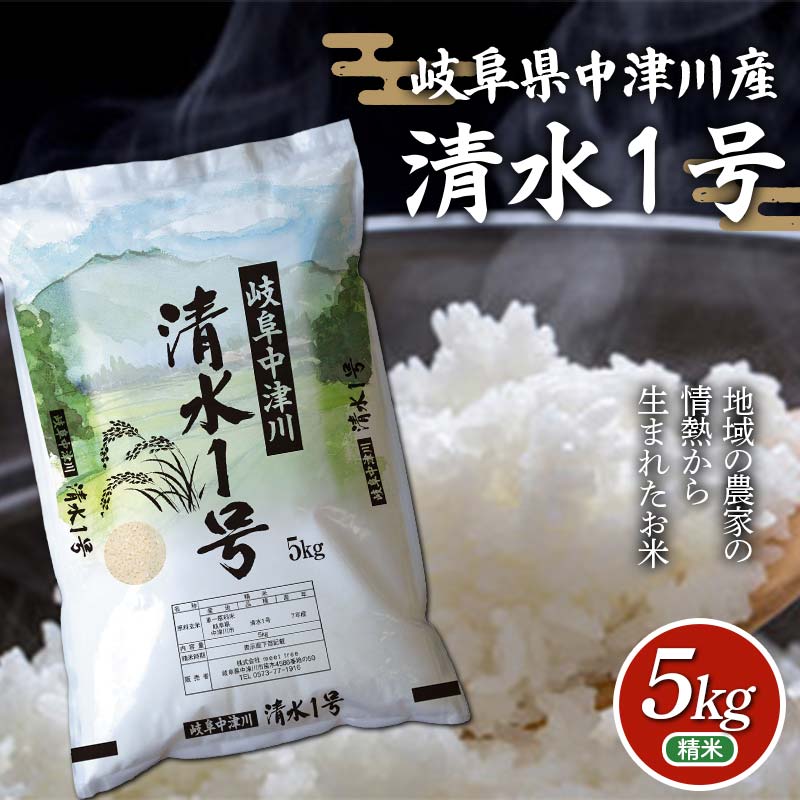 岐阜県中津川産 お米 清水1号 5Kg 米 お米 コメ ごはん ご飯 食品