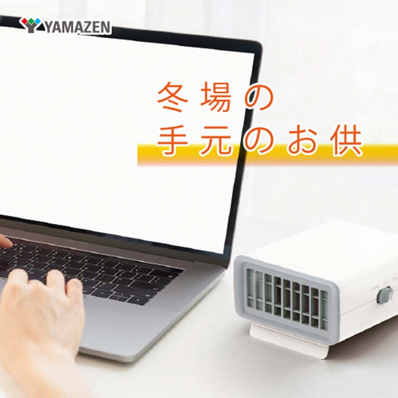 YAMAZEN 卓上お手元小型セラミックヒーター DMF-D021(W) ヒーター セラミック 小型 卓上 温風 送風 切替 デスク用 手元 暖房 扇風機 スタンド 調節 軽量 コンパクト 安全 転倒防止 ホワイト 家電 山善 YAMAZEN 中津川市 岐阜県 ふるさと納税