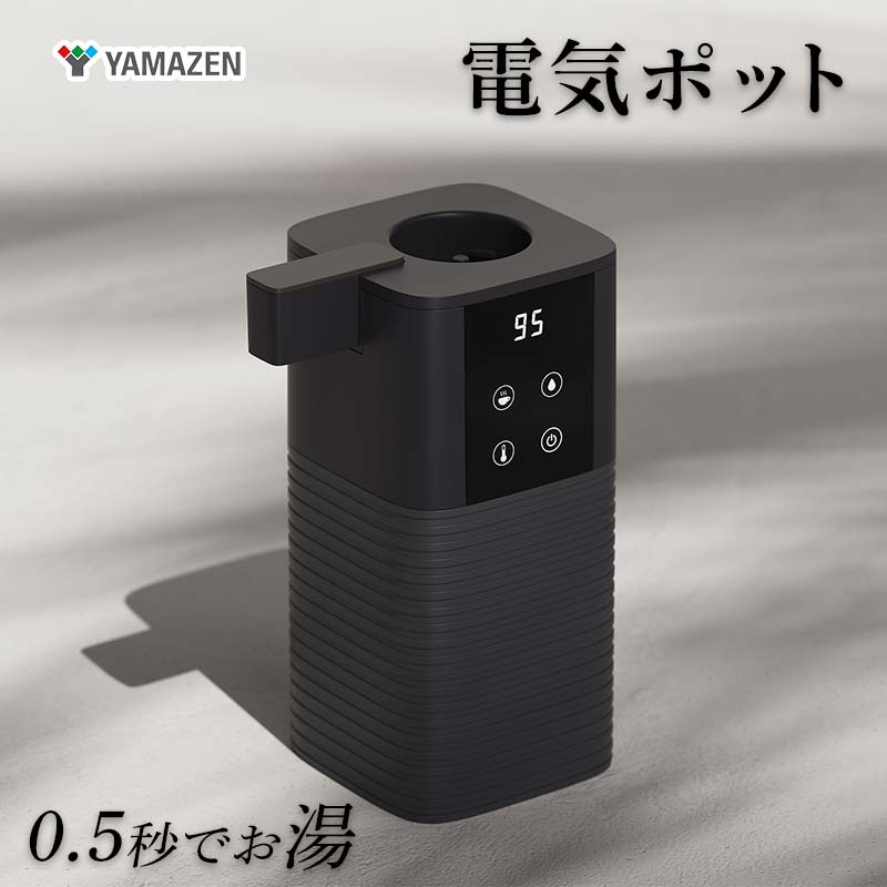 YAMAZEN 次世代電気ポット S9G05 YDB-2L(B) 電気ポット 次世代 給湯器 ドリップ アタッチメント コーヒー お茶 ペットボトル 温度設定 チャイルドロック 安全 転倒防止 軽量 コンパクト ブラック 家電 山善 YAMAZEN 中津川市 岐阜県 ふるさと納税