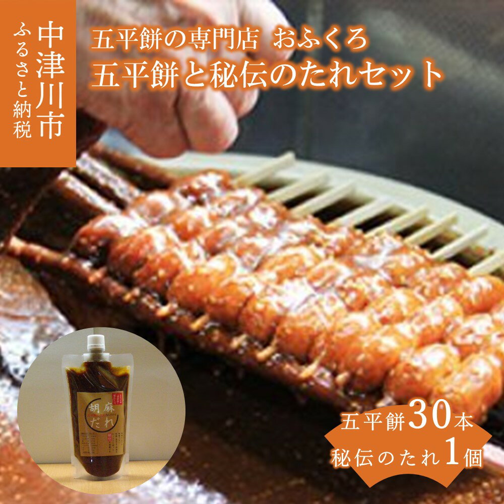 【ふるさと納税】五平餅 30本 五平餅のたれ セット【おふくろ】岐阜 中津川名物 おふくろの味 ごへいもち おもち 団子 専門店 秘伝の味 秘伝のたれ 胡麻だれ 人気 スイーツ 菓子 お祝い ギフト 和菓子 お取り寄せ グルメ 送料無料 15087のサムネイル