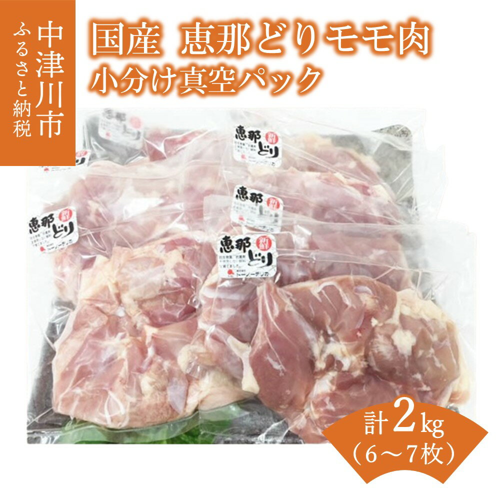 [レビュー 高評価]若鶏 もも肉 2kg 国産 冷凍 小分け 真空パック 個包装 抗生物質 抗菌剤 不使用 恵那どり 鶏 モモ とりもも 肉 鶏肉 鳥肉 とりにく チキン からあげ お取り寄せ 送料無料[おうちBBQ]13-032