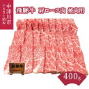 【ふるさと納税】飛騨牛 肩ロース 肉 焼肉 用 400g【熊崎畜産】肉 牛肉 高級 ブランド牛 和牛 誕生日 記念日 お祝い パーティー バーベキュー キャンプ【おうちBBQ】16-008