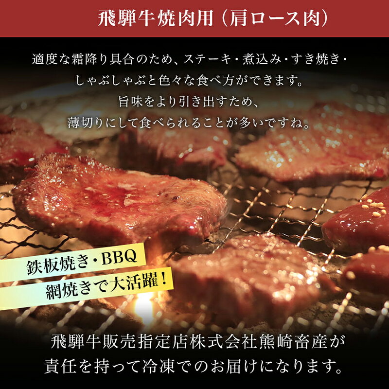 【ふるさと納税】飛騨牛 肩ロース 肉 焼肉 用 400g【熊崎畜産】肉 牛肉 高級 ブランド牛 和牛 誕生日 記念日 お祝い パーティー バーベキュー キャンプ【おうちBBQ】16-008