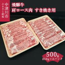 59位! 口コミ数「1件」評価「5」飛騨牛 すき焼き 用 肩ロース 肉 250g × 2パック 計 500g【熊崎畜産】肉 牛肉 高級 ブランド牛 黒毛和牛 高級 和牛 お祝い･･･ 