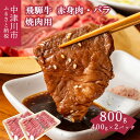 【ふるさと納税】飛騨牛 焼肉用 400g ×2 パック バーベキュー キャンプ【おうちBBQ】人気 24004