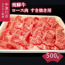 飛騨牛 【ふるさと納税】飛騨牛 すき焼き用 A5 ランク ロース 肉 500g【熊崎畜産】肉 牛肉 ブランド牛 A5等級 和牛 誕生日 記念日 お祝い パーティー バーベキュー キャンプ【おうちBBQ】岐阜県 中津川市 30-014