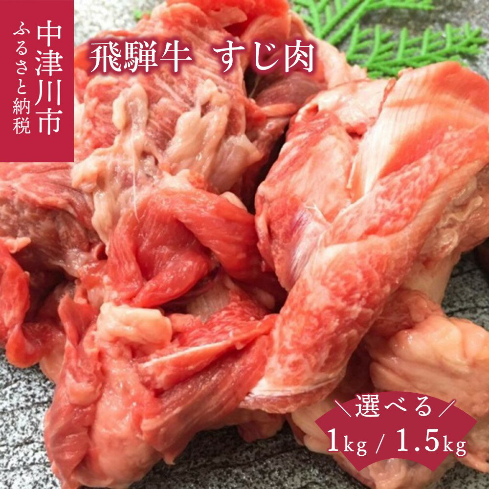牛肉 飛騨牛 すじ肉 量が選べる 1kg / 1.5kg 国産牛 肉の芸術品 冷凍 配送 送料無料 岐阜県 中津川市 お届け:入金確認から2週間以内に順次発送 F4N-1698var