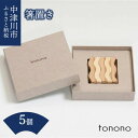 5位! 口コミ数「1件」評価「5」tonono 箸置き 5個 セット 新生活 9-002