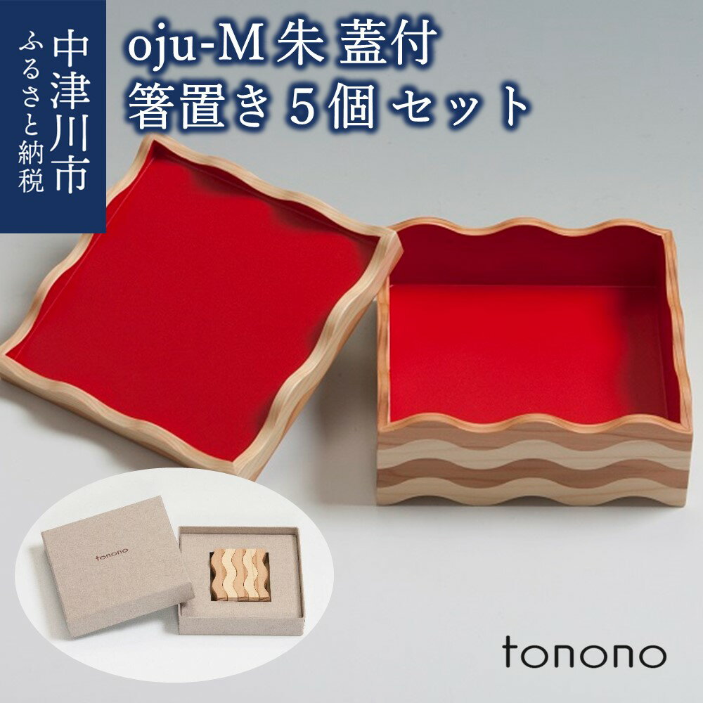 【ふるさと納税】【おうち時間】tonono oju- M 朱 蓋付きと 箸置き（5個セット）おせち 56-004