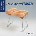 商品詳細全て地元の木材を使い、地元の技術で作り上げたお風呂椅子。座の部分は耐水塗装がしてあるためカビが出にくく、ステンレスの脚は錆びずに長持ちです。【有限会社　内木木工所　（0573-82-4558）】 商品説明名称tonono バスチェアー（耐水塗装）内容量木製風呂椅子　320×210×H370（mm）販売者有限会社　内木木工所 ・ふるさと納税よくある質問はこちら ・寄付申込みのキャンセル、返礼品の変更・返品はできません。あらかじめご了承ください。■受領証明書及びワンストップ申請書のお届けについて 受領書とワンストップ申請書については、自治体概要のページ（配送について）をご覧ください。