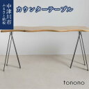 【ふるさと納税】【おうち時間】tononoカウンターテーブル 新生活 500-001