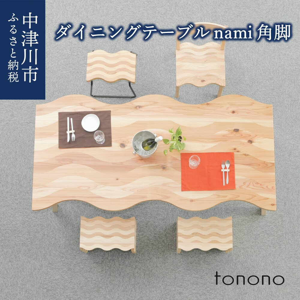 [おうち時間]tonono ダイニングテーブル nami 角脚 新生活 778-001