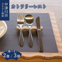 【ふるさと納税】tonono カトラリーレスト 個数が選べる 2個 / 3個 セット 新生活 岐阜県 中津川市 F4N-1517var