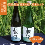 【ふるさと納税】清酒 鯨波 (くじらなみ) 純米吟醸 純米 飲み比べ セット 720ml × 2本 常温【恵那醸造】お酒 日本酒 ひだほまれ お祝い ギフト プレゼント 贈り物 送料無料 岐阜県 中津川市 12-077