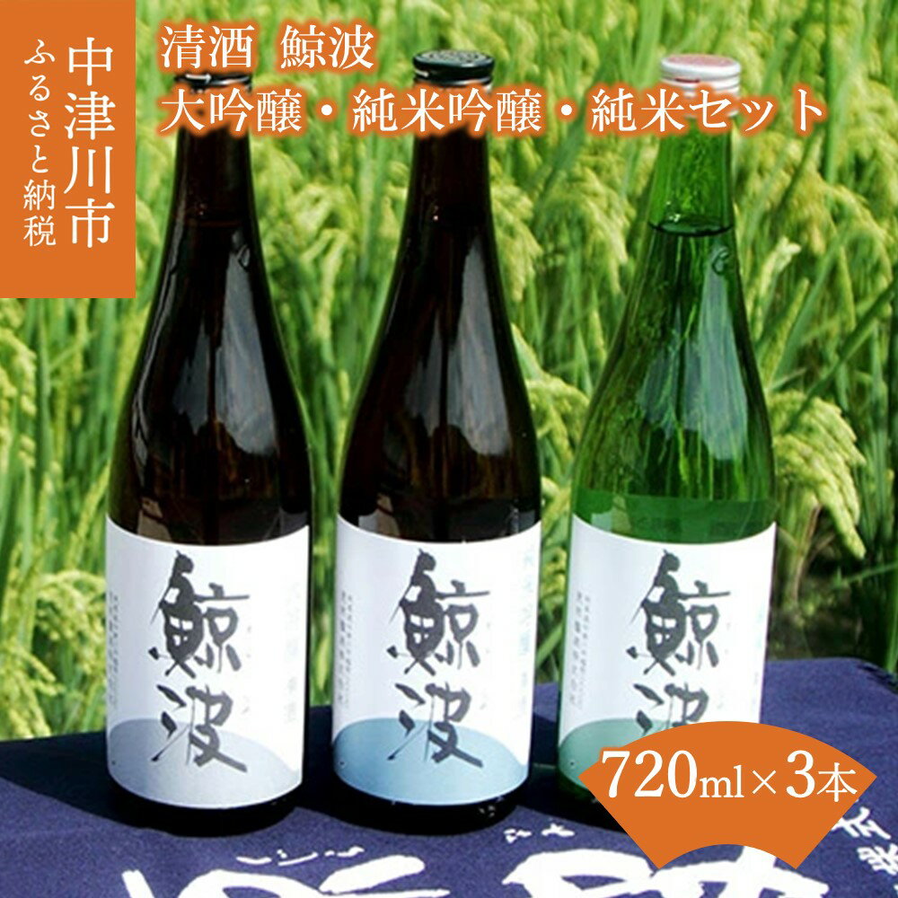 【ふるさと納税】清酒 鯨波 (くじらなみ) 大吟醸 純米吟醸 純米 飲み比べ セット 720ml × 3本 常温【恵那醸造】お酒 日本酒 山田錦 ひだほまれ お祝い ギフト プレゼント 贈り物 送料無料 岐阜県 中津川市 23-021