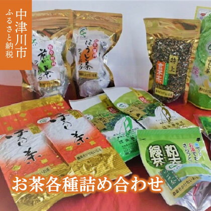 中津川産 お茶 各種 詰め合わせ セット 日本茶 深蒸し茶 煎茶 緑茶 ほうじ茶 ティーパック 10-010