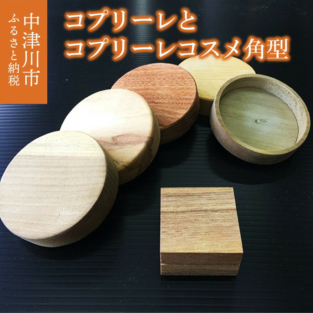 コプリーレとコプリーレコスメ角型