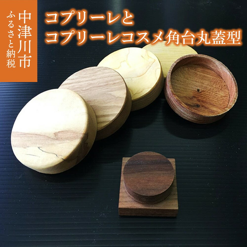 コプリーレとコプリーレコスメ角台丸蓋型