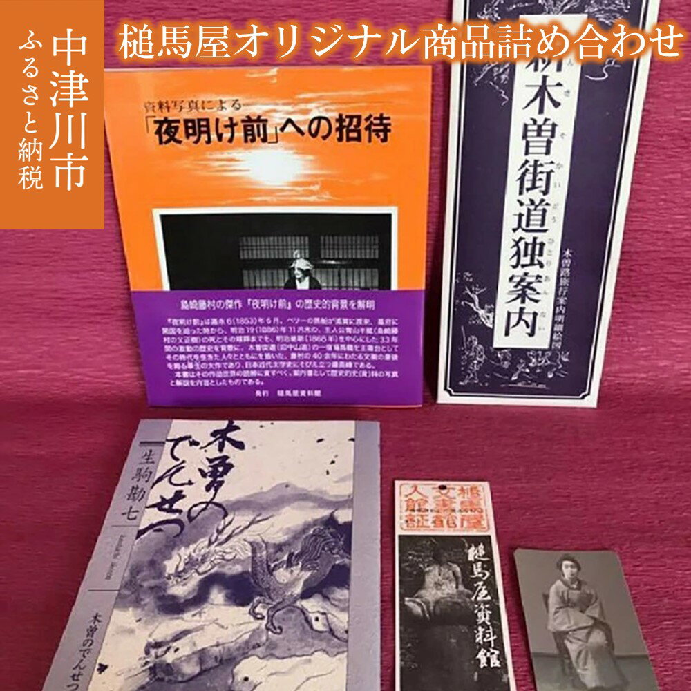 槌馬屋オリジナル商品詰め合わせ